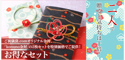 二人で贈ると気持ちは十倍！ご祝儀袋.comオリジナル金封、「konuno金封」の2枚セットを特別価格でご提供！お得なセット