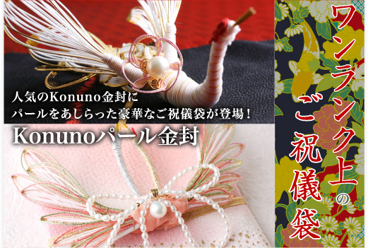 ワンランク上のご祝儀袋　人気のKonuno金封にパールをあしらった豪華なご祝儀袋が登場！　Konunoパール金封
