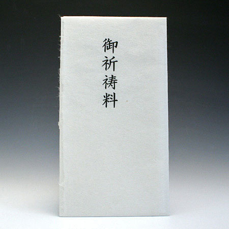 シンプル金封　手漉美濃和紙　御祈祷料
