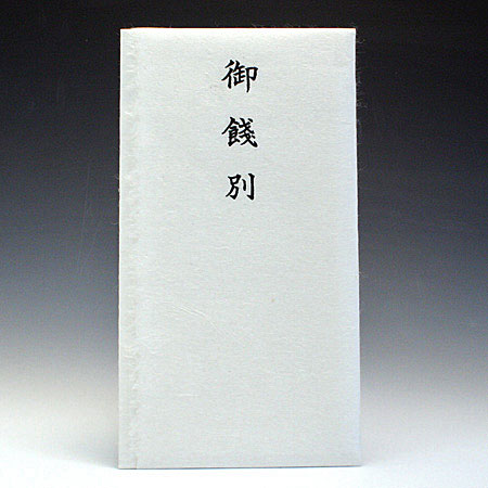 シンプル金封　手漉美濃和紙　御餞別