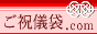 ご祝儀袋（金封）専門の通販サイト ご祝儀袋.com