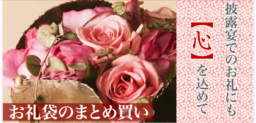 披露宴でのお礼にも【心】を込めて　お礼袋のまとめ買い