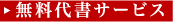 無料代書サービス
