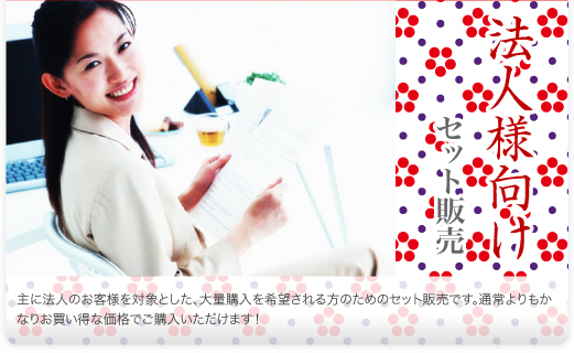 主に法人のお客様を対象とした、大量購入を希望される方のためのセット販売です。通常よりもかなりお買い得な価格でご購入いただけます！
