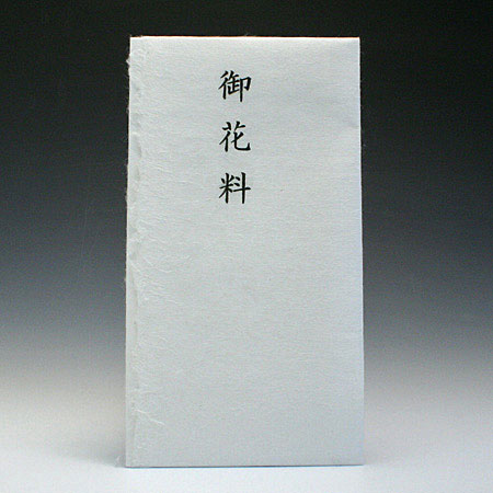 シンプル金封　手漉美濃和紙　御花料