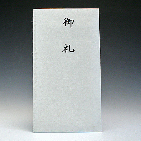 シンプル金封　手漉美濃和紙　御礼